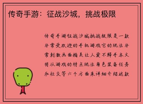 传奇手游：征战沙城，挑战极限