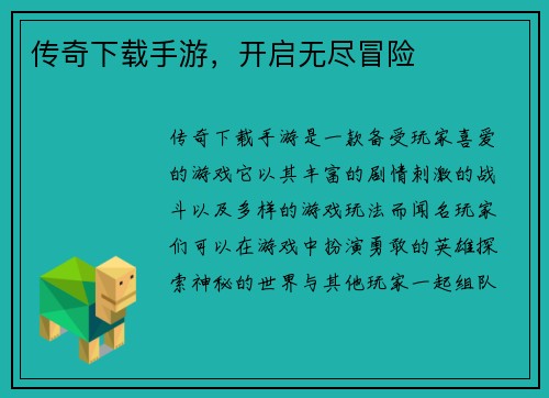 传奇下载手游，开启无尽冒险