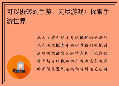 可以搬砖的手游、无尽游戏：探索手游世界