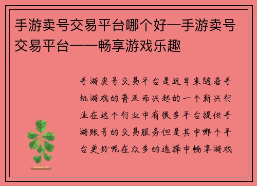 手游卖号交易平台哪个好—手游卖号交易平台——畅享游戏乐趣