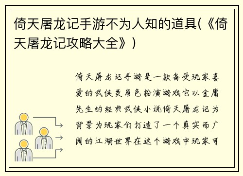 倚天屠龙记手游不为人知的道具(《倚天屠龙记攻略大全》)
