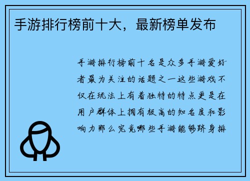 手游排行榜前十大，最新榜单发布