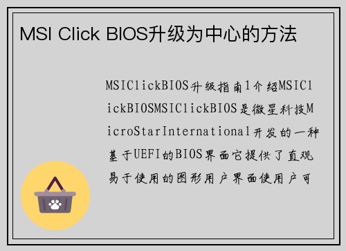 MSI Click BIOS升级为中心的方法