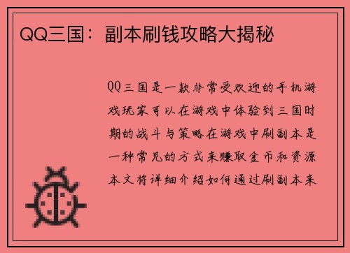 QQ三国：副本刷钱攻略大揭秘