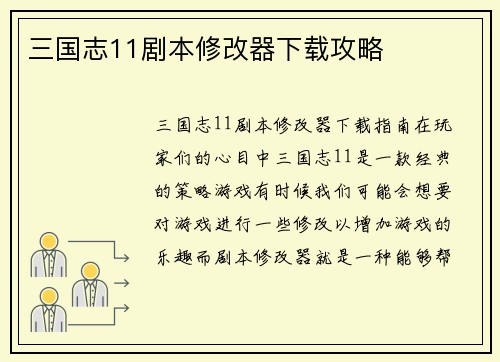 三国志11剧本修改器下载攻略