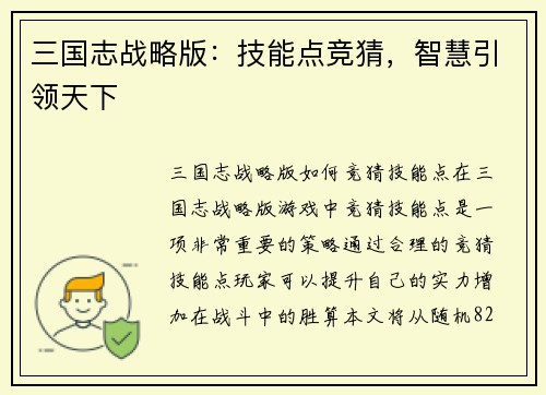 三国志战略版：技能点竞猜，智慧引领天下