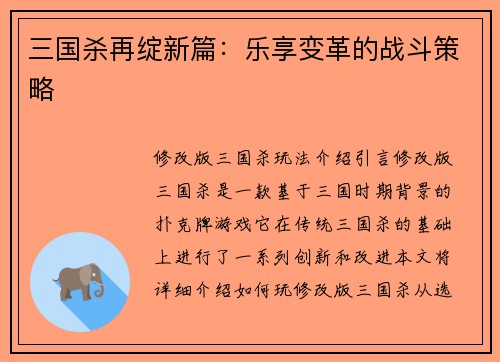 三国杀再绽新篇：乐享变革的战斗策略