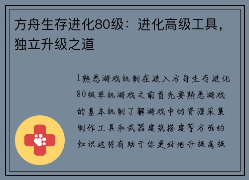 方舟生存进化80级：进化高级工具，独立升级之道