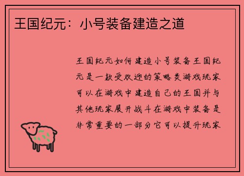 王国纪元：小号装备建造之道