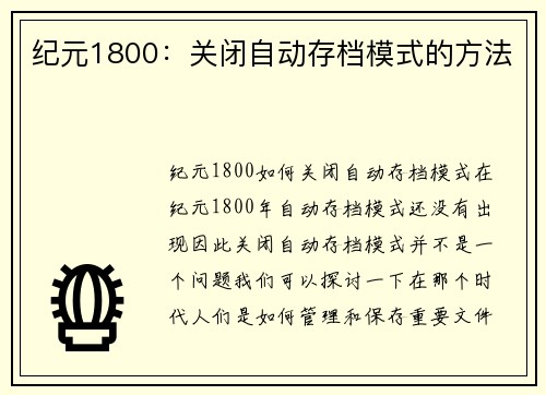 纪元1800：关闭自动存档模式的方法