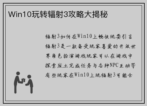 Win10玩转辐射3攻略大揭秘