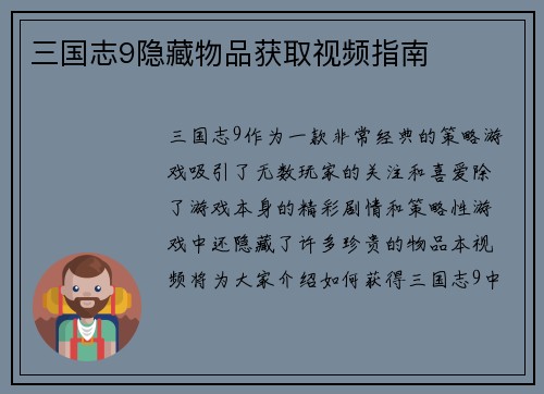 三国志9隐藏物品获取视频指南
