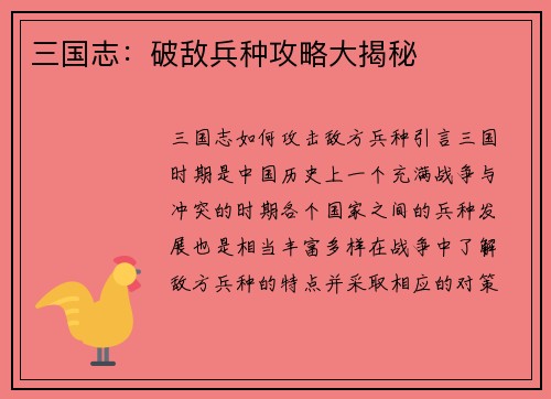 三国志：破敌兵种攻略大揭秘