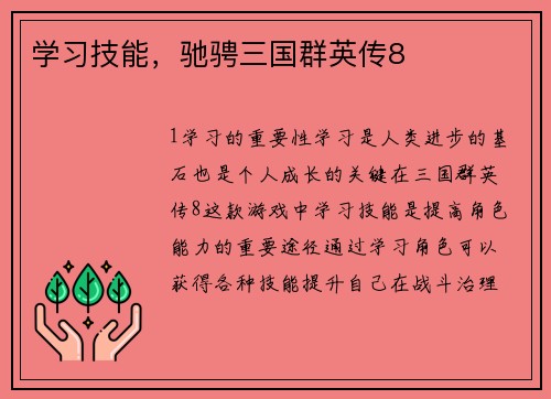 学习技能，驰骋三国群英传8