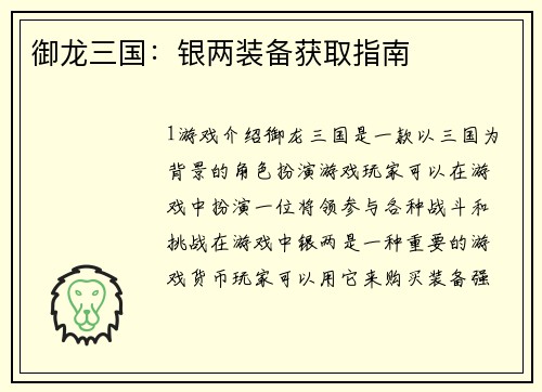 御龙三国：银两装备获取指南