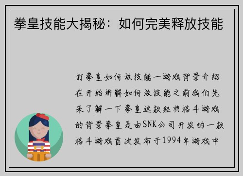 拳皇技能大揭秘：如何完美释放技能