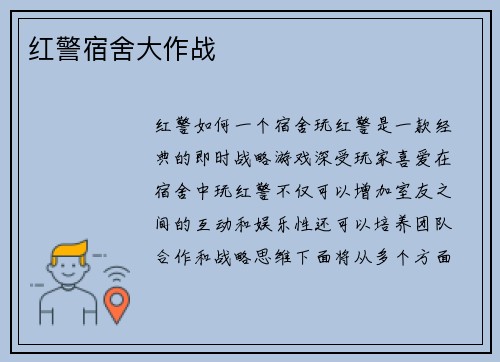 红警宿舍大作战