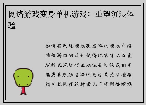 网络游戏变身单机游戏：重塑沉浸体验