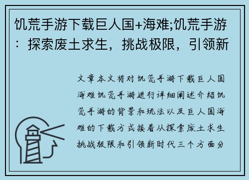 饥荒手游下载巨人国+海难;饥荒手游：探索废土求生，挑战极限，引领新时代