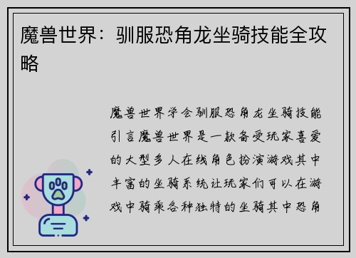 魔兽世界：驯服恐角龙坐骑技能全攻略