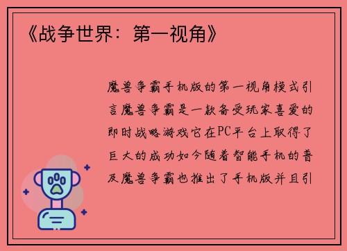 《战争世界：第一视角》