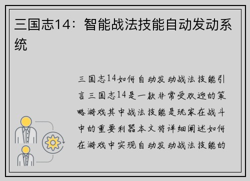 三国志14：智能战法技能自动发动系统