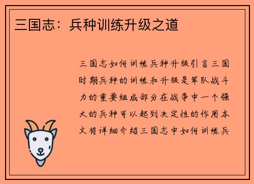 三国志：兵种训练升级之道