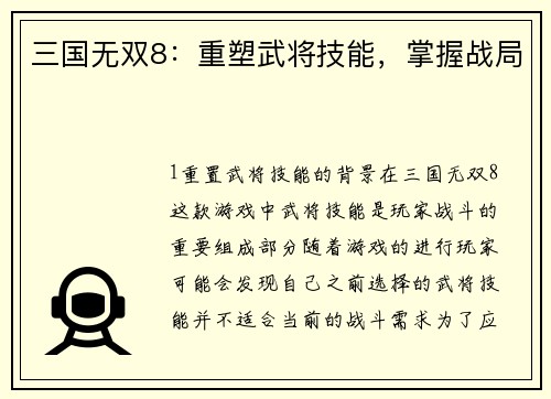 三国无双8：重塑武将技能，掌握战局