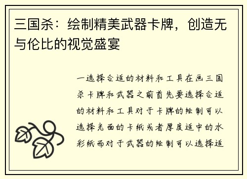 三国杀：绘制精美武器卡牌，创造无与伦比的视觉盛宴