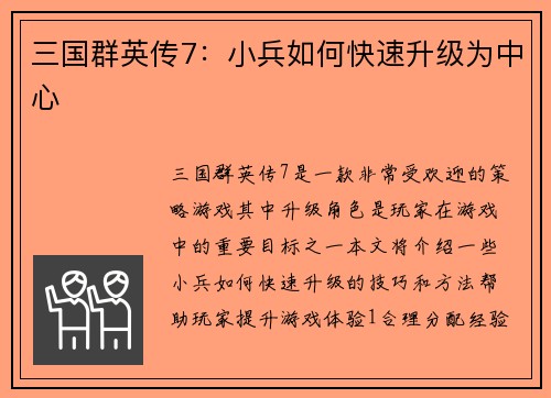 三国群英传7：小兵如何快速升级为中心