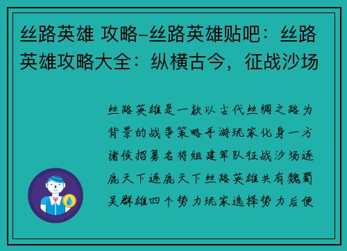 丝路英雄 攻略-丝路英雄贴吧：丝路英雄攻略大全：纵横古今，征战沙场