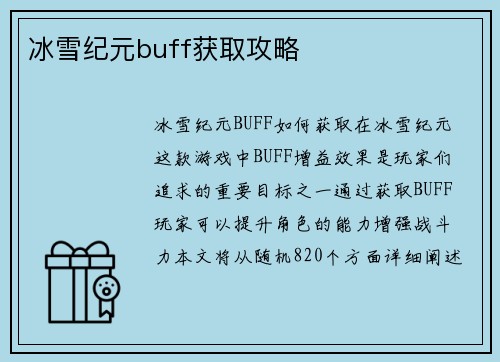 冰雪纪元buff获取攻略