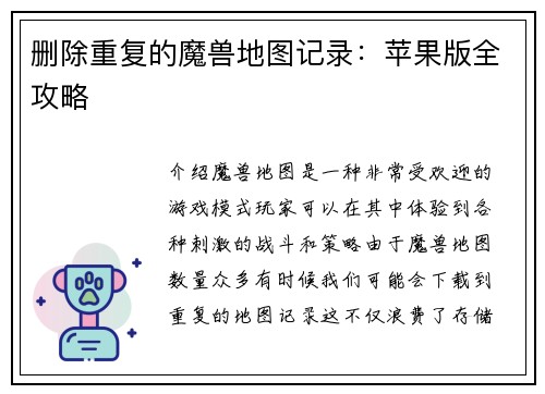 删除重复的魔兽地图记录：苹果版全攻略