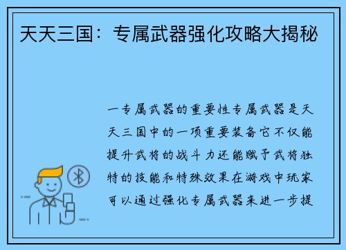 天天三国：专属武器强化攻略大揭秘