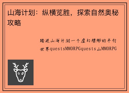 山海计划：纵横览胜，探索自然奥秘攻略