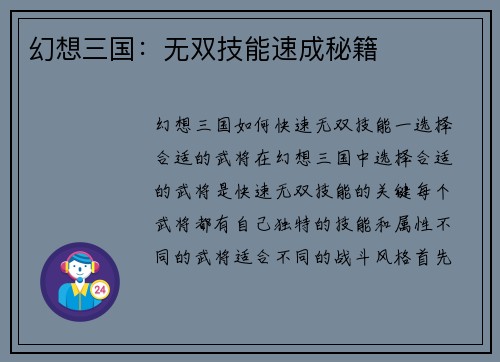 幻想三国：无双技能速成秘籍