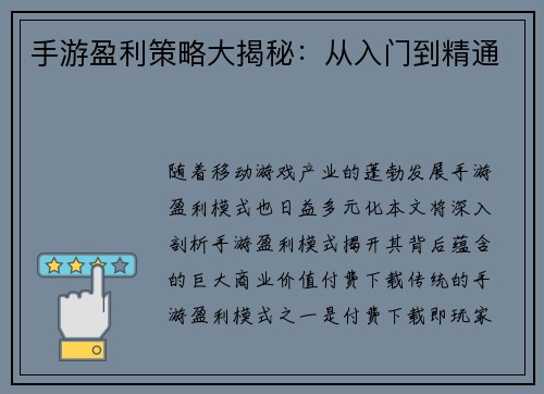 手游盈利策略大揭秘：从入门到精通