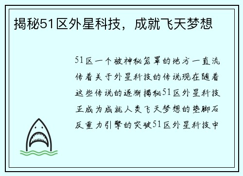 揭秘51区外星科技，成就飞天梦想
