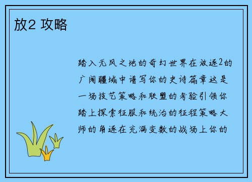 放2 攻略