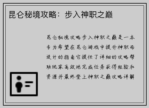 昆仑秘境攻略：步入神职之巅