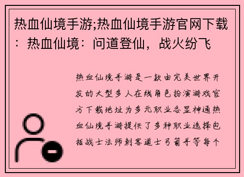 热血仙境手游;热血仙境手游官网下载：热血仙境：问道登仙，战火纷飞