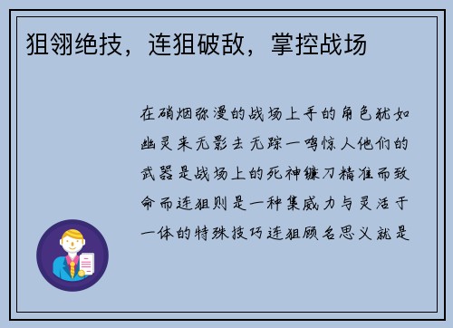 狙翎绝技，连狙破敌，掌控战场