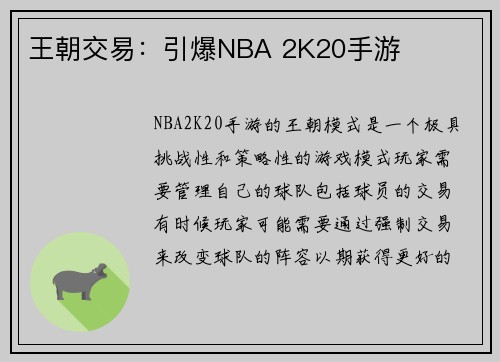 王朝交易：引爆NBA 2K20手游