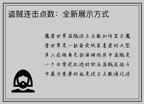 盗贼连击点数：全新展示方式