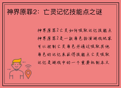 神界原罪2：亡灵记忆技能点之谜