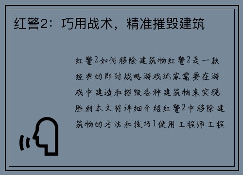 红警2：巧用战术，精准摧毁建筑