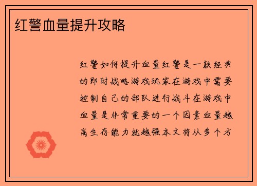 红警血量提升攻略