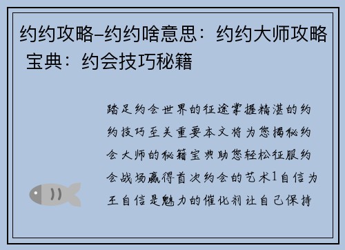 约约攻略-约约啥意思：约约大师攻略 宝典：约会技巧秘籍