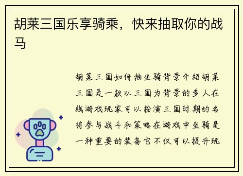 胡莱三国乐享骑乘，快来抽取你的战马