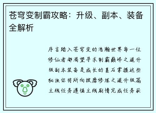 苍穹变制霸攻略：升级、副本、装备全解析